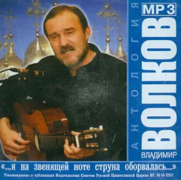 Владимир Волков - "...И на звенящей ноте струна оборвалась..." Антология (CDmp3) обложка книги