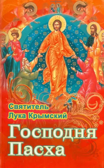 Святитель Лука Крымский (Войно-Ясенецкий) - Господня Пасха. Проповеди и беседы в дни Великих праздников обложка книги