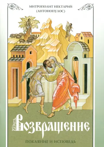 Нектарий Митрополит - Возвращение. Покаяние и исповедь Нектарий Митрополит - Возвращение. Покаяние и исповедь обложка книги