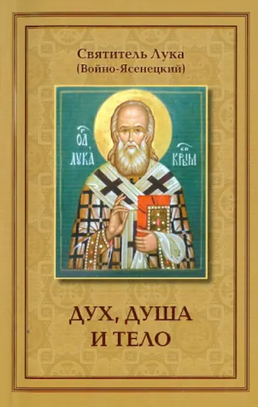 Святитель Лука Крымский (Войно-Ясенецкий) - Дух, душа и тело обложка книги