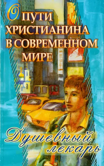 Душевный лекарь. О пути христианина в современном мире обложка книги