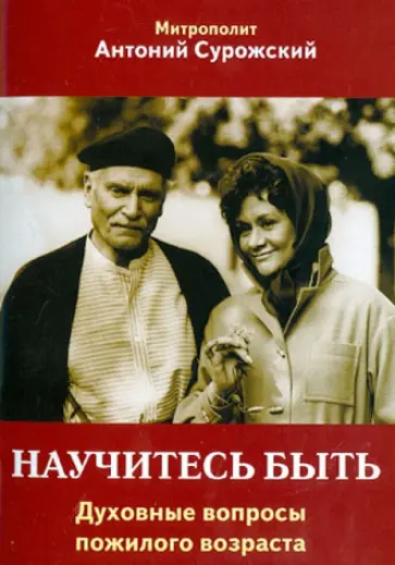 Антоний Митрополит - Научитесь быть. Духовные вопросы пожилого возраста обложка книги