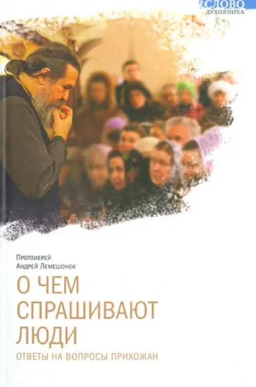 Андрей Протоиерей - О чем спрашивают люди. Ответы на вопросы прихожан обложка книги