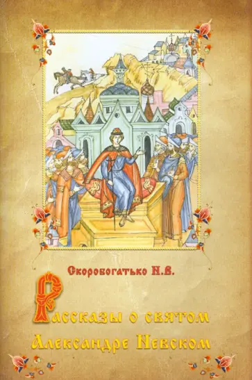 И. Скоробогатько - Рассказы о святом Александре Невском обложка книги