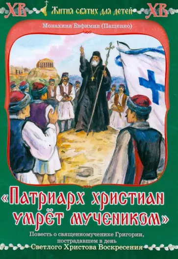 Евфимия Монахиня - "Патриарх христиан умрет мучеником". Повесть о священномученнике Григории Евфимия Монахиня - "Патриарх христиан умрет мучеником". Повесть о священномученнике Григории обложка книги
