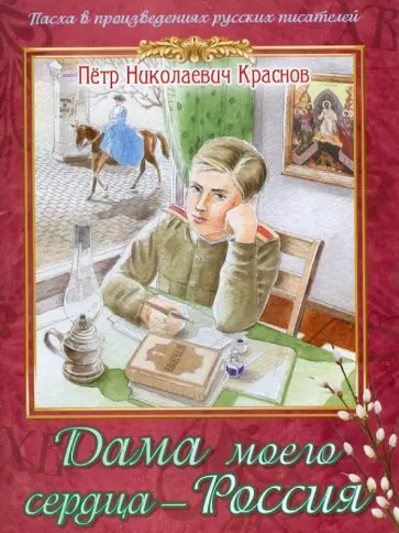 Петр Краснов - Дама моего сердца - Россия. Из романа "Опавшие листья" Петр Краснов - Дама моего сердца - Россия. Из романа "Опавшие листья" обложка книги