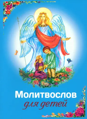 Молитвослов для детей обложка книги