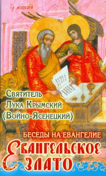 Святитель Лука Крымский (Войно-Ясенецкий) - Евангельское злато. Беседы на Евангелие обложка книги