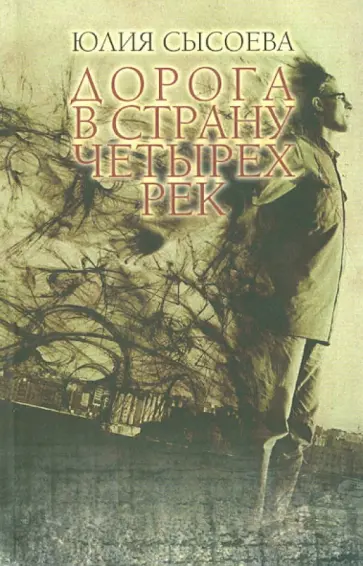 Юлия Сысоева - Дорога в Страну четырех рек обложка книги