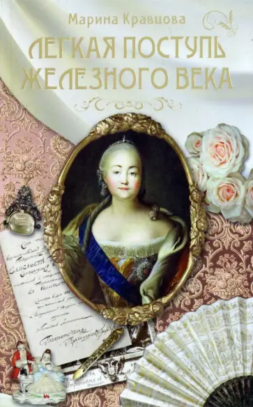 Марина Кравцова - Легкая поступь железного века Марина Кравцова - Легкая поступь железного века обложка книги
