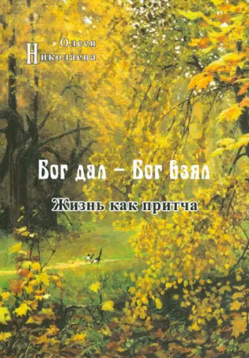 Олеся Николаева - Бог дал - Бог взял. Жизнь как притча Олеся Николаева - Бог дал - Бог взял. Жизнь как притча обложка книги