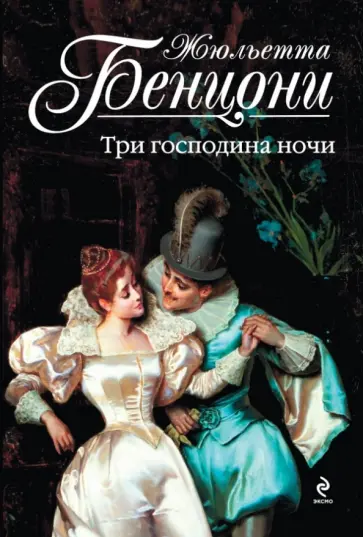 Жюльетта Бенцони - Три господина ночи обложка книги