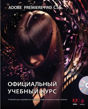 Adobe Premiere Pro CS6. Официальный учебный курс (+DVD) Adobe Premiere Pro CS6. Официальный учебный курс (+DVD) обложка книги