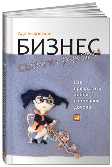 Ада Быковская - Бизнес своими руками: Как превратить хобби в источник дохода обложка книги