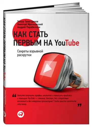 Тажетдинов, Парабеллум - Как стать первым на YouTube: Секреты взрывной раскрутки обложка книги