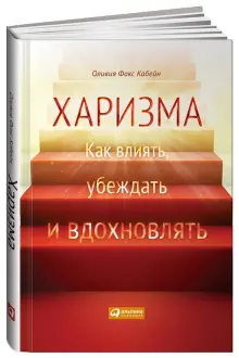 Книга: "Харизма. Как научиться влиять, убеждать и вдохновлять" - Оливия ...