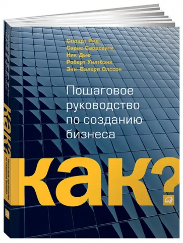 Рид, Оллсон - Как? Пошаговое руководство по созданию бизнеса Рид, Оллсон - Как? Пошаговое руководство по созданию бизнеса обложка книги