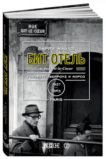Барри Майлз - Бит Отель: Гинзберг, Берроуз и Корсо в Париже, 1957-1963 обложка книги