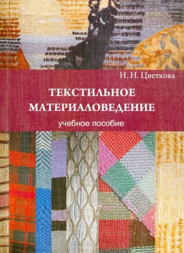 Наталия Цветкова - Текстильное материаловедение. Учебное пособие обложка книги