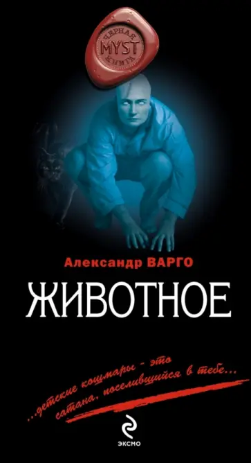 Александр Варго - Животное обложка книги