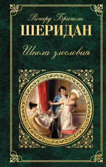 Ричард Шеридан - Школа злословия обложка книги