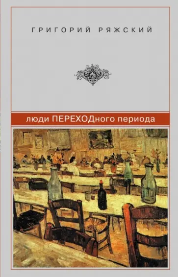 Григорий Ряжский - Люди ПЕРЕХОДного периода обложка книги