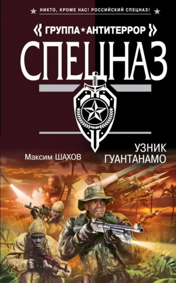 Максим Шахов - Узник Гуантанамо обложка книги