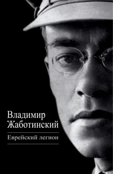 Владимир Жаботинский - Еврейский легион обложка книги