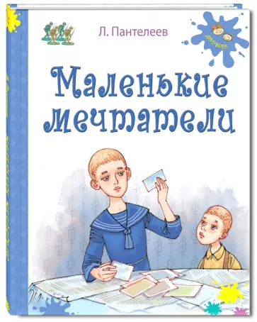 Леонид Пантелеев - Маленькие мечтатели обложка книги