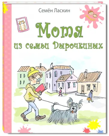 Семен Ласкин - Мотя из семьи Дырочкиных обложка книги
