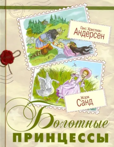 Андерсен, Санд - Болотные принцессы обложка книги