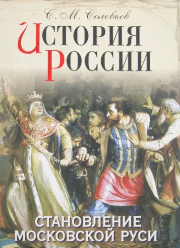 Сергей Соловьев - История России. Становление Московской Руси Сергей Соловьев - История России. Становление Московской Руси обложка книги