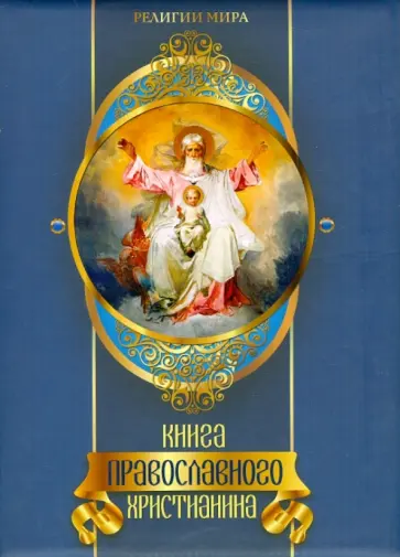 Елена Прокофьева - Книга православного христианина Елена Прокофьева - Книга православного христианина обложка книги