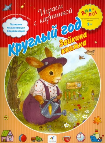 Круглый год. Зайкина книжка. ПМК "Диалог" обложка книги