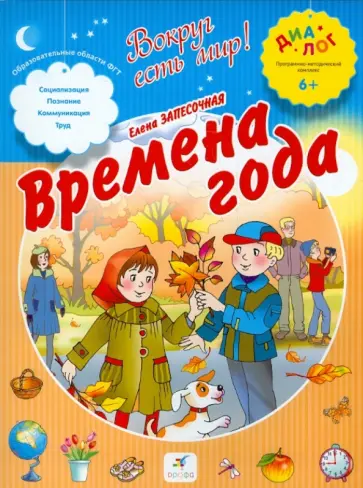 Елена Запесочная - Времена года. ПМК "Диалог" обложка книги