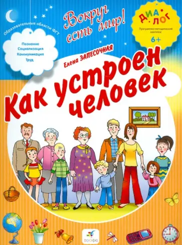 Елена Запесочная - Как устроен человек обложка книги