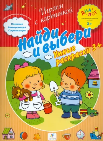 Найди и выбери. Умные раскраски. ПМК "Диалог" Найди и выбери. Умные раскраски. ПМК "Диалог" обложка книги