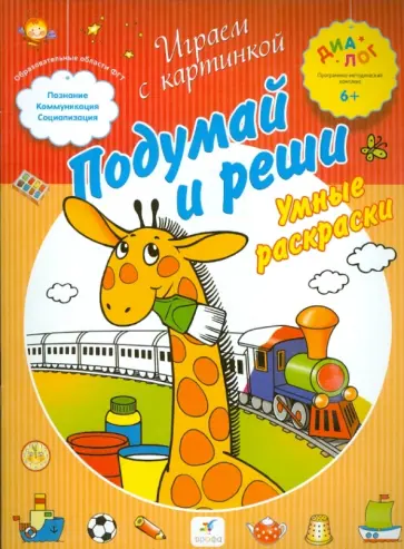 Подумай и реши. Умные раскраски. ПМК "Диалог" Подумай и реши. Умные раскраски. ПМК "Диалог" обложка книги
