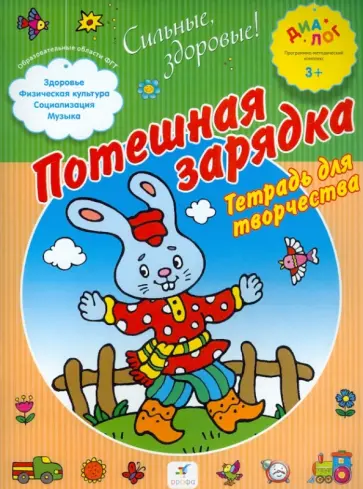 Потешная зарядка. Тетрадь для творчества. ПМК "Диалог" обложка книги