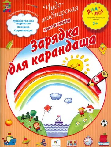 Ирина Чекмарева - Зарядка для карандаша. ПМК "Диалог" Ирина Чекмарева - Зарядка для карандаша. ПМК "Диалог" обложка книги