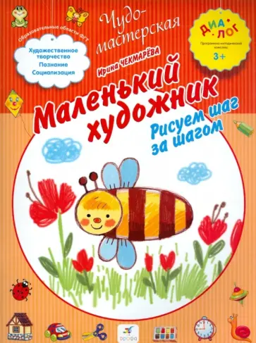 Ирина Чекмарева - Маленький художник. Рисуем шаг за шагом. ПМК "Диалог" Ирина Чекмарева - Маленький художник. Рисуем шаг за шагом. ПМК "Диалог" обложка книги
