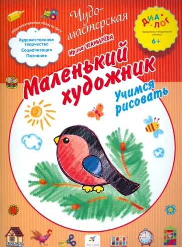 Ирина Чекмарева - Маленький художник. Учимся рисовать. ПМК "Диалог" Ирина Чекмарева - Маленький художник. Учимся рисовать. ПМК "Диалог" обложка книги