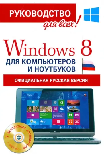 Филипп Резников - Windows 8  для компьютеров и ноутбуков. Официальная русская версия (+CD) обложка книги