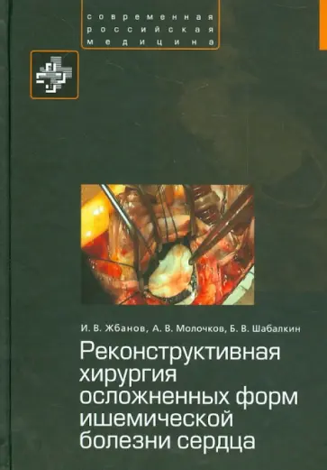 Жбанов, Молочков - Реконструктивная хирургия осложненных форм ишемической болезни сердца обложка книги