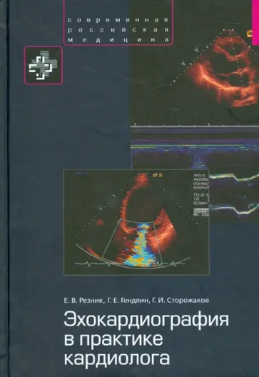 Резник, Сторожаков - Эхокардиография в практике кардиолога обложка книги