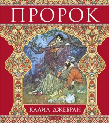 Калил Джебран - Пророк обложка книги