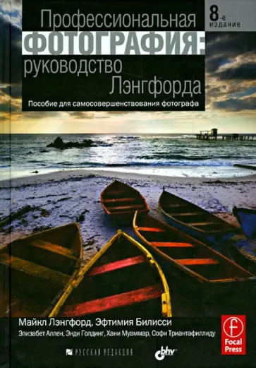 Лэнгфорд, Билисси - Профессиональная фотография: руководство Лэнгфорда обложка книги