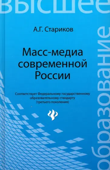 Александр Стариков - Масс-медиа современной России Александр Стариков - Масс-медиа современной России обложка книги