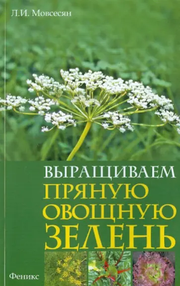 Любовь Мовсесян - Выращиваем пряную овощную зелень обложка книги