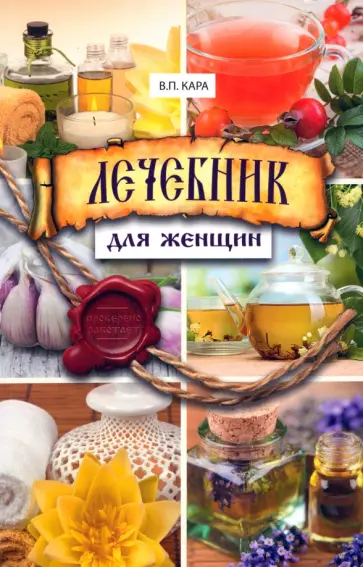 Валентин Кара - Лечебник для женщин Валентин Кара - Лечебник для женщин обложка книги